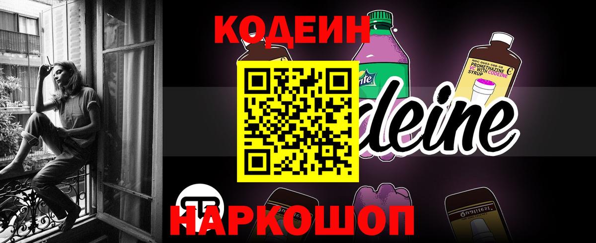 Каменск-Шахтинский  Кодеин Purple Drank  Codein напиток Lean (лин)  Вход с VPN 